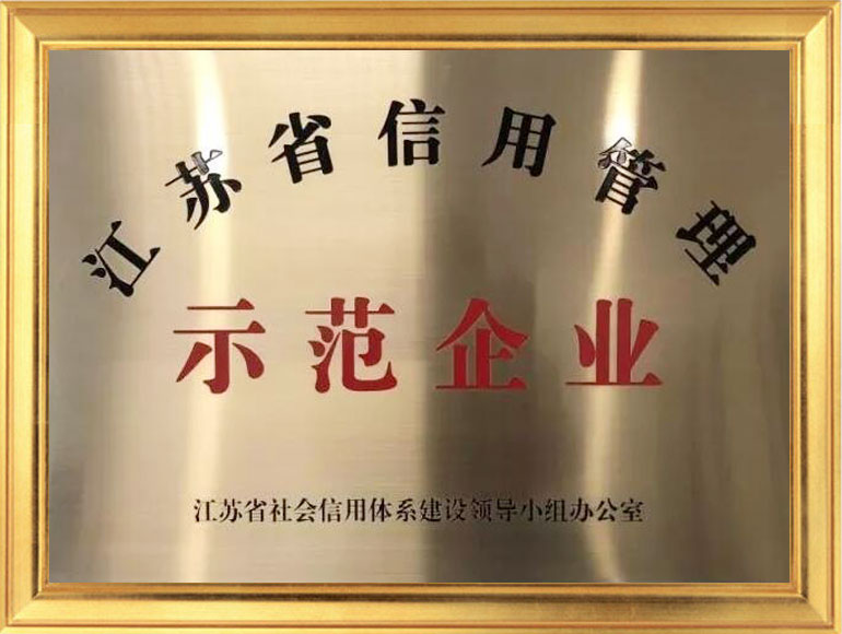 江蘇省信用管理示范企業(yè)